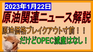 原油価格ブレイクアウト寸前！中国集団免疫獲得なのか？OPEC減産はなさそう！　WTI原油先物チャート分析　2023年1月22日時点