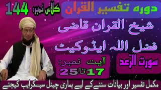 sura al ra'd class 144 || poshto tafseer ||سورت الرَّعد  || Qazi Fazlullah Advocate