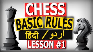 Chess kaise khelte hain : Rules Of Chess in Hindi and Urdu : शतरंज कैसे खेलें