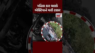 Shorts: મહિલા કાર ચાલકે એક્ટિવાને મારી ટક્કર | Ahmedabad News | Gujarati News  | News18 Gujarati