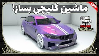 گلیچ مرج ماشین جدید در GTA ONLINE 🔥🤩