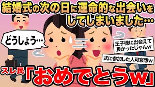 【報告者キチ】結婚式の次の日に運命的な出会いをしてしまいました...→スレ民「おめでとうw」