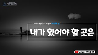 (2021 묵동교회 사경회 안식일) \