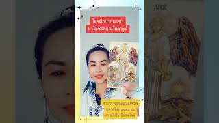 ใครที่อยากจะเข้ามาในชีวิตคุณ #tarot #ดูดวง #ไพ่พรหมญาณ