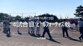 2024年10月13日　ﾋﾞﾙﾌｫｰﾃｨｽ戦