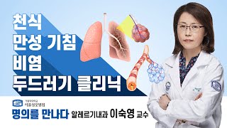 [서울성모병원] 알레르기 질환 명의! 알레르기내과 이숙영 교수