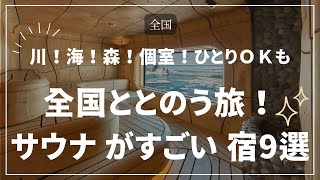 サウナがすごい宿9選！サウナー必見【絶景、個室、テントなど】ととのい旅～全国～