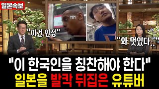 “이 한국인을 칭찬해야 한다” 일본을 발칵 뒤집은 유튜버