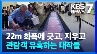 10m 화폭에 펼쳐진 풍경…관람객 압도하는 대작의 향연 / KBS  2022.10.04.