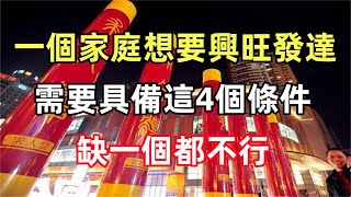 禪意合集：一個家庭想要興旺發達，需要具備這4個條件，缺一個都不行