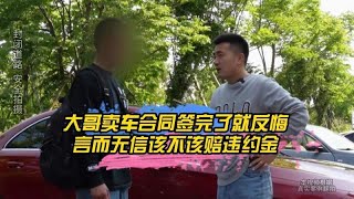 大哥卖车合同签完了就反悔，言而无信该不该赔违约金