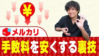 【知らなきゃ大損】メルカリでかかる手数料の種類と安くする裏技【物販総合研究所】