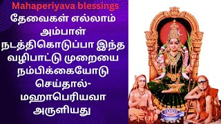 தேவைகள்எல்லாம் அம்பாள்நடத்திகொடுப்பா இந்த வழிபாட்டு முறையைநம்பிக்கையோடுசெய்தால்-மஹாபெரியவா அருளியது