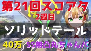 【ヘブバン】第21回スコアタ/ソリッドテール2周目/丸ちゃんパSS無凸/118-35/40万