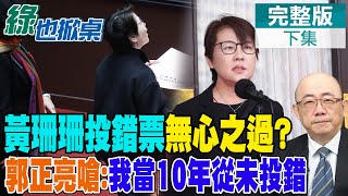 兩岸終於春暖花開? 郭正亮預言過年後大陸應會更開放團客來台 黃珊珊考試院人事投錯票 亮哥舉自己質疑有鬼!｜【#綠也掀桌】精華版@中天新聞CtiNews