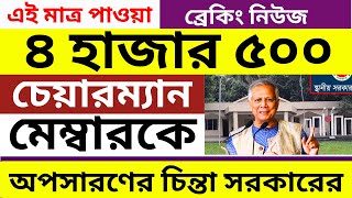 ৪৫০০ ইউনিয়ন পরিষদ চেয়ারম্যান-মেম্বার অপসারন করার চিন্তা সরকারের । প্রশাসক বসতে পারেন ইউনিয়ন পরিষদে