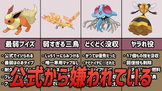 公式から嫌われてる不遇なポケモン5選【ポケモン考察】