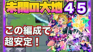 【未開の大地４５】この編成で超安定【モンスト】