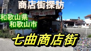 【 商店街探訪 】 昭和レトロ 七曲商店街 和歌山市 七曲市場