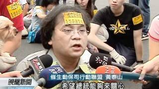 20111014-公視晚間新聞-催生動保司 動保團體苦爬請命.mpg