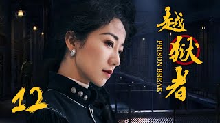 抗战悬疑电视剧 |越狱者 第12集 | 抗战版PrisonBreak冲出牢笼!(女神韩雪、朱泳腾、安泽豪）-好看电视剧