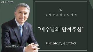 [부천늘사랑교회] 24.10.13 | 주일예배 | 예수님의 만져주심 | 마 8:14-17, 17:6-8 | 강명국 목사