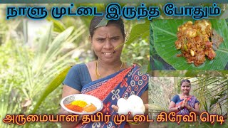 முட்டை கிரேவி தயிர் மசாலா/muttai gravy/egg recipes in tamil for lunch/egg snacks recipes in tamil