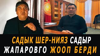 Садык Шер-Нияз Садыр Жапаровго жооп берди