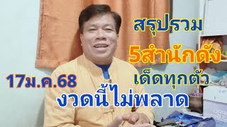 เด็ดทุกสำนักต้องขออภัยที่สรุปรวมไม่มีเวลาจริงๆครับ17ม.ค.68เตรียมเฮดังๆกันเลย