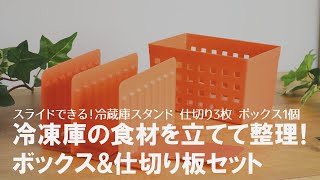 【冷凍庫収納術】食材で溢れがちな冷凍庫をスッキリ整頓できる仕切り板セット♪