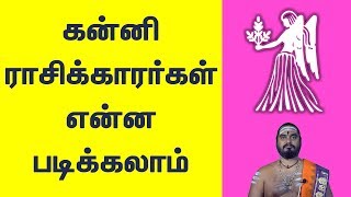 கன்னி ராசிக்காரர்கள் என்ன படிக்கலாம் 📖 Virgo zodiac  📖 Education 🎓 Higher Studies 🎓 Astrology