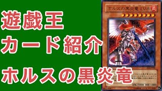 【遊戯王】カード紹介『ホルスの黒炎竜』【ゆっくり解説】