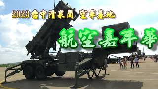 2023 08 12 台中清泉崗空軍基地~航空嘉年華