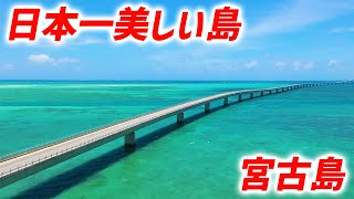 【日本一美しい島　宮古島】南国の温かい気候と済んだ海だからこそできるバカンスとしては最高、その周りの離島巡りをし、美しい景色を一緒に堪能しましょう。