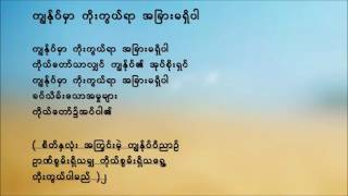 က်ြႏု္ပ္မွာ ကိုးကြယ္ရာ အျခားမရွိပါ