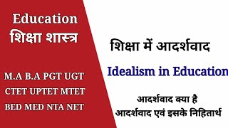 #आदर्शवाद/idealism and its implications/आदर्शवाद क्या है/  शिक्षा में आदर्शवाद/idealism in education