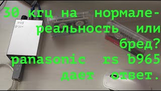 Реальность или бред  -  30 кгц на  нормале  ? panasonic  rs b965 дает  ответ