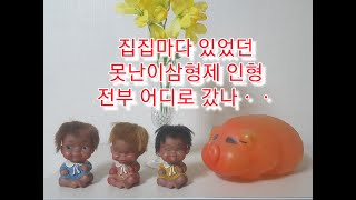 못난이삼형제와 함께 떠나는 추억여행 .. 빈티지소품 콜렉션 6종