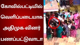 கோவில்பட்டியில் வெளிப்படையாக அதிமுக-வினர் பணப்பட்டுவாடா | ElectionCommission​ | Money Distribution