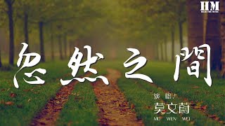 莫文蔚 - 忽然之間『分不開 我明白』【動態歌詞Lyrics】