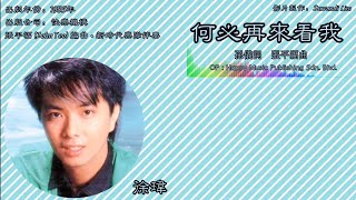 徐玮 Jerry - 徐玮85【何必再来看我】（拼音歌词版）