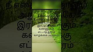 வாழ்க்கை பாதை யாரும் அறியாது நாம் செய்வதே திரும்ப கிடைக்கும் 💕அன்பே சிவம் 💕