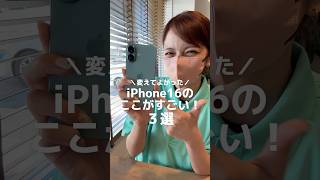 【iPhone16のここがスゴイ!】新型iPhone16が届いたので早速使ってみたけど…無印なのに進化がすごくて感動✨カメラコントロールボタンやアクションボタンが快適すぎる #shorts