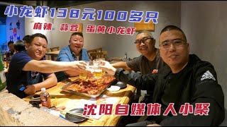 沈阳自媒体人小聚，小龙虾138元100多只，各种烤串，海鲜应有尽有