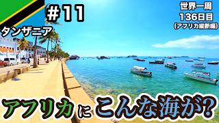 【移動!】アフリカの楽園「ザンジバル島」上陸！行き方は？治安は？タンザニア観光#11(旧首都ダルエスサラーム→ザンジバル島)【世界一周136日目(アフリカ縦断旅編)】