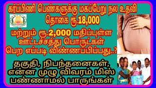 கர்ப்பிணி பெண்களுக்கு மகப்பேறு  அரசு நல உதவித் தொகை ரூ.18,000 பெற எப்படி விண்ணப்பிப்பது.? Pregnancy#