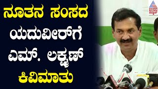 ನೂತನ ಸಂಸದ ಯದುವೀರ್ ಗೆ ಲಕ್ಷ್ಮಣ್ ಕಿವಿಮಾತು - M Lakshman | Lok Sabah Election 2024 | Suvarna News