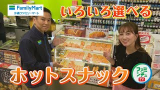 【沖縄ファミマ限定】フラチキは発売から約２０年！鳥だけに飛ぶように売れた商品です