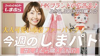 【しまむら購入品】新作☆毎週恒例の水曜しまパト♡に行って来ました！！HKブランドの広告品\u0026今活躍トップスをGET♪ファーバッグ♡デニムパンツ♡大人デザインチュニック♡【プチプラ購入品】