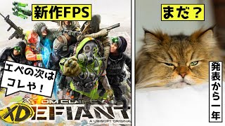 【XDefiant】エペの次に流行りそうな新作FPSゲームを解説‼【エックスディファイアント】【ゲーム実況】